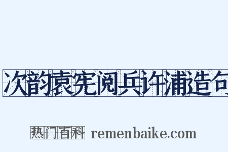 次韵袁宪阅兵许浦造句是什么意思的图片